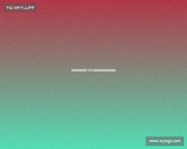 激烈对决上演篮球盛宴 NBA顶级球队争锋对抗引爆全场热血