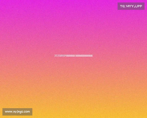 2025年NBA季后赛激烈角逐 热血战斗揭开总冠军归属新篇章