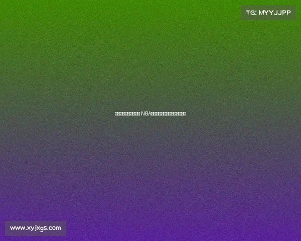 激烈对决上演篮球盛宴 NBA顶级球队争锋对抗引爆全场热血