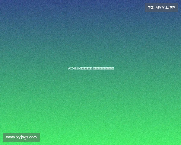 2024‑25德甲赛季精彩纷呈 多支球队力争冠军展开激烈角逐